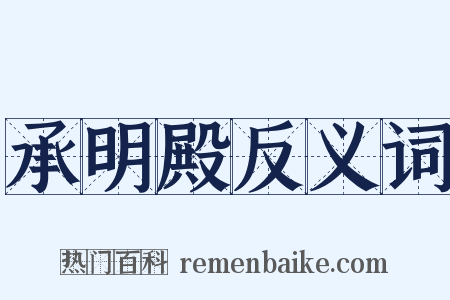 承明殿反义词是什么意思的图片